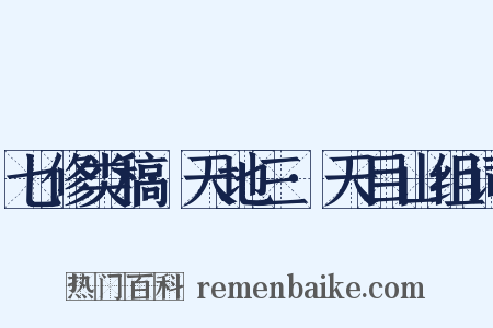 七修类稿·天地三·天目山组词是什么意思的图片